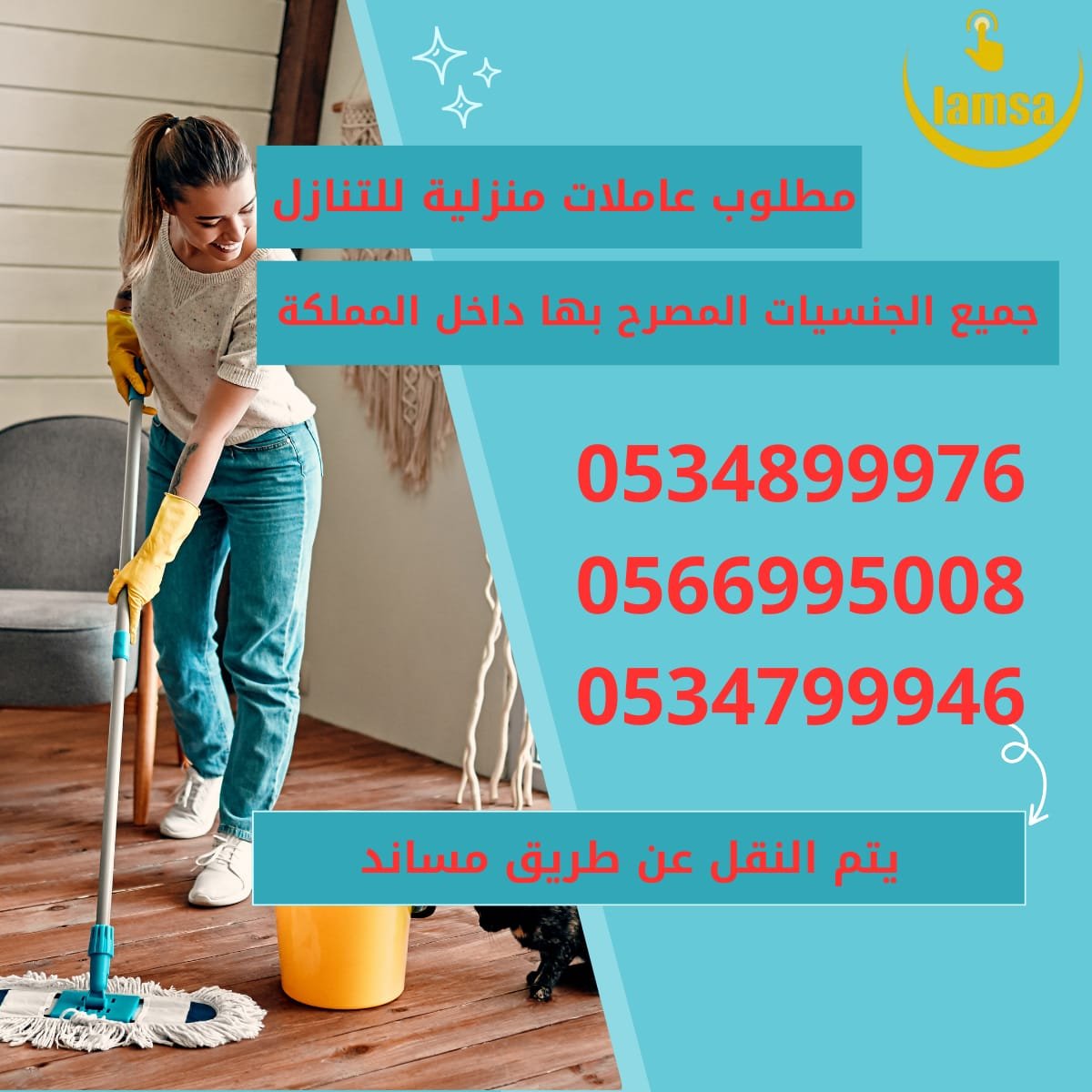 مطلوب عاملات من جميع الجنسيات خبرة وبدون نعوضك كل ماخسرته استلام بعقود موثقه تضمن حقوق جميع الاطراف النقل عبر القنوات الالكترونية مساند وابشر 1 ريال المنطقة الرياض وضواحيها التصنيف